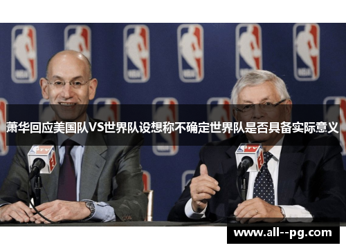 萧华回应美国队VS世界队设想称不确定世界队是否具备实际意义