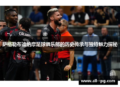 萨格勒布迪纳摩足球俱乐部的历史传承与独特魅力探秘