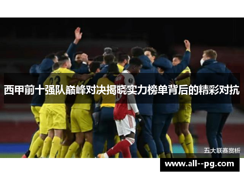西甲前十强队巅峰对决揭晓实力榜单背后的精彩对抗
