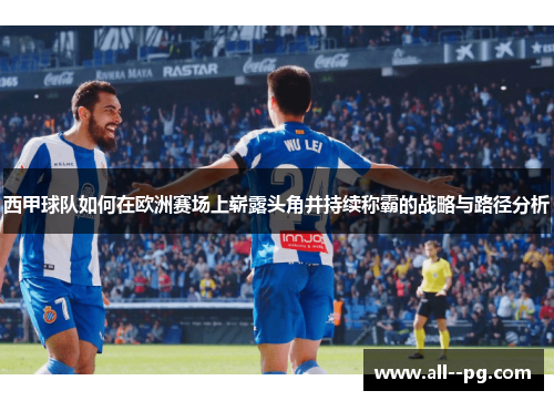 西甲球队如何在欧洲赛场上崭露头角并持续称霸的战略与路径分析