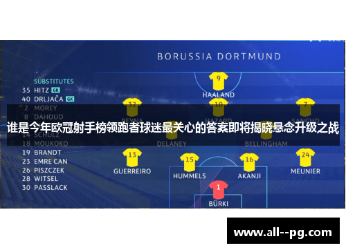 谁是今年欧冠射手榜领跑者球迷最关心的答案即将揭晓悬念升级之战 谁是今年欧冠射手榜领跑者球迷最关心的答案即将揭晓悬念升级之战