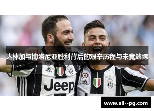 达林加与博洛尼亚胜利背后的艰辛历程与未竟遗憾