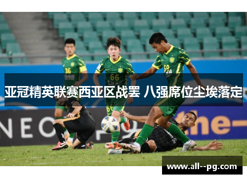 亚冠精英联赛西亚区战罢 八强席位尘埃落定