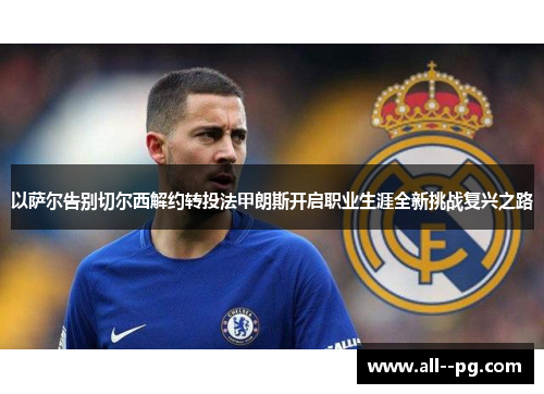 以萨尔告别切尔西解约转投法甲朗斯开启职业生涯全新挑战复兴之路