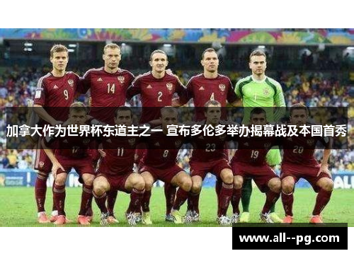 加拿大作为世界杯东道主之一 宣布多伦多举办揭幕战及本国首秀
