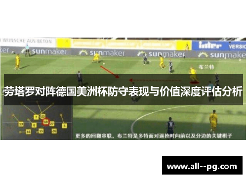 劳塔罗对阵德国美洲杯防守表现与价值深度评估分析 劳塔罗对阵德国美洲杯防守表现与价值深度评估分析