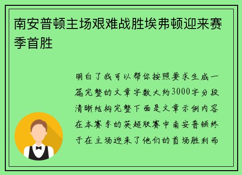 南安普顿主场艰难战胜埃弗顿迎来赛季首胜