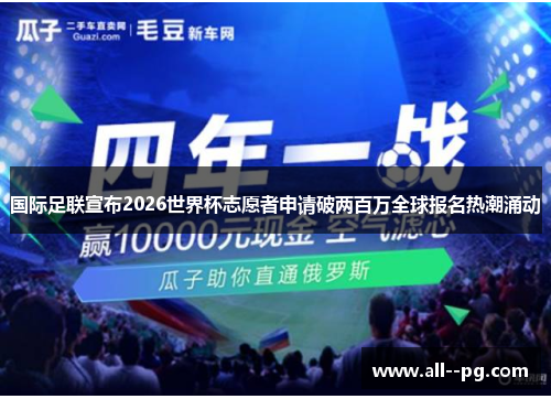 国际足联宣布2026世界杯志愿者申请破两百万全球报名热潮涌动 国际足联宣布2026世界杯志愿者申请破两百万全球报名热潮涌动