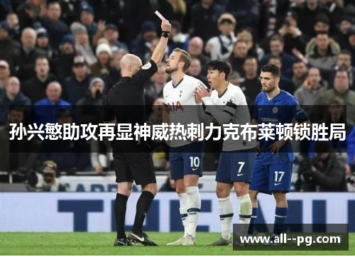 孙兴慜助攻再显神威热刺力克布莱顿锁胜局