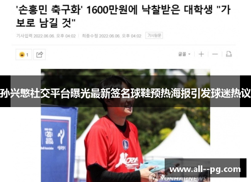 孙兴慜社交平台曝光最新签名球鞋预热海报引发球迷热议