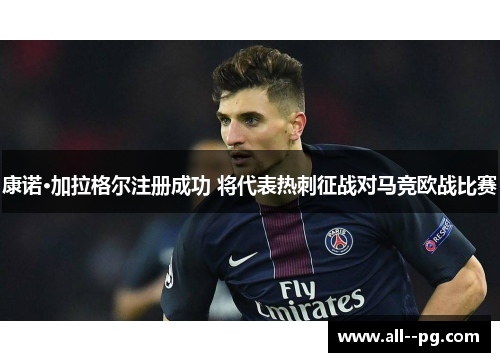 康诺·加拉格尔注册成功 将代表热刺征战对马竞欧战比赛 康诺·加拉格尔注册成功 将代表热刺征战对马竞欧战比赛
