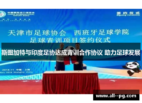 斯图加特与印度足协达成青训合作协议 助力足球发展