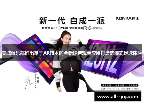 曼城俱乐部推出基于AR技术的全新球迷观赛应用打造沉浸式足球体验