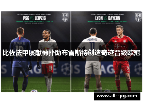 比佐法甲屡献神扑助布雷斯特创造奇迹晋级欧冠