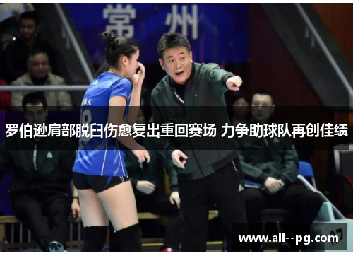 罗伯逊肩部脱臼伤愈复出重回赛场 力争助球队再创佳绩