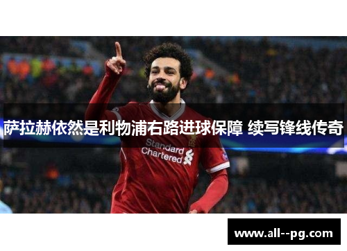 萨拉赫依然是利物浦右路进球保障 续写锋线传奇