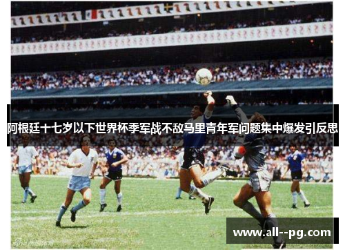 阿根廷十七岁以下世界杯季军战不敌马里青年军问题集中爆发引反思