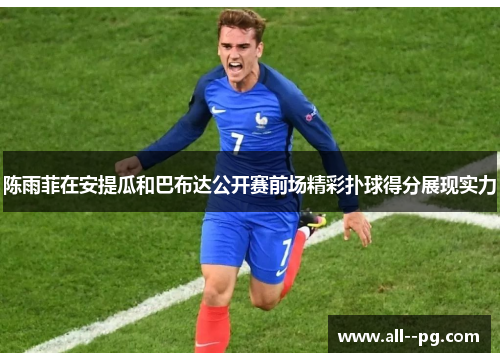 陈雨菲在安提瓜和巴布达公开赛前场精彩扑球得分展现实力