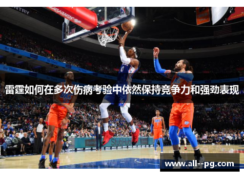 雷霆如何在多次伤病考验中依然保持竞争力和强劲表现