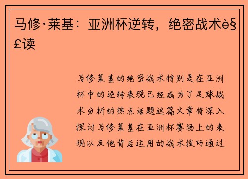 马修·莱基：亚洲杯逆转，绝密战术解读