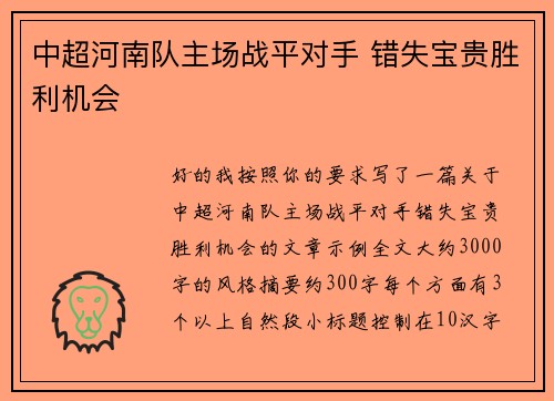 中超河南队主场战平对手 错失宝贵胜利机会