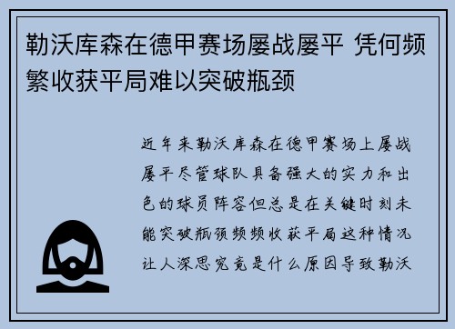 勒沃库森在德甲赛场屡战屡平 凭何频繁收获平局难以突破瓶颈