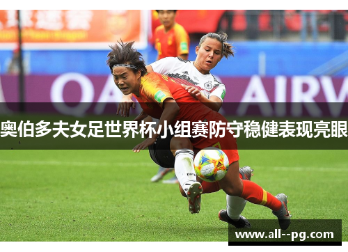 奥伯多夫女足世界杯小组赛防守稳健表现亮眼