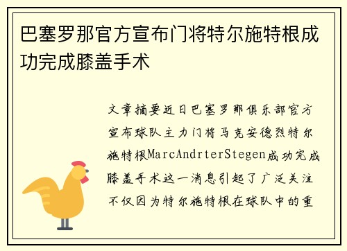巴塞罗那官方宣布门将特尔施特根成功完成膝盖手术