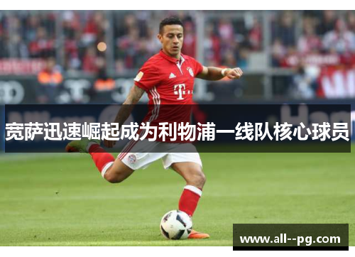 宽萨迅速崛起成为利物浦一线队核心球员