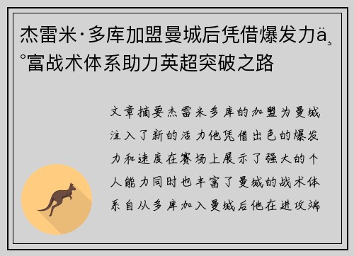 杰雷米·多库加盟曼城后凭借爆发力丰富战术体系助力英超突破之路