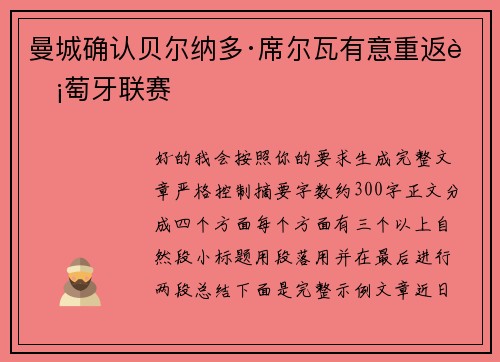 曼城确认贝尔纳多·席尔瓦有意重返葡萄牙联赛