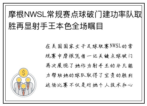 摩根NWSL常规赛点球破门建功率队取胜再显射手王本色全场瞩目