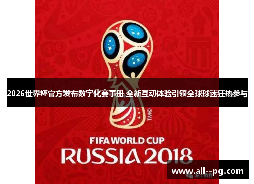 2026世界杯官方发布数字化赛事册 全新互动体验引领全球球迷狂热参与