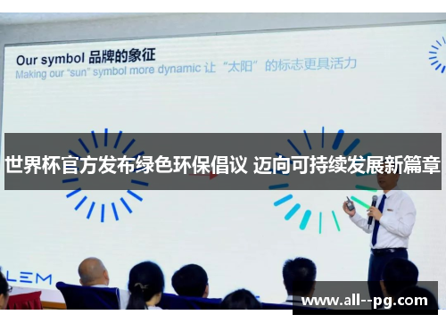 世界杯官方发布绿色环保倡议 迈向可持续发展新篇章
