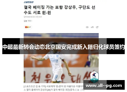 中超最新转会动态北京国安完成新入籍归化球员签约