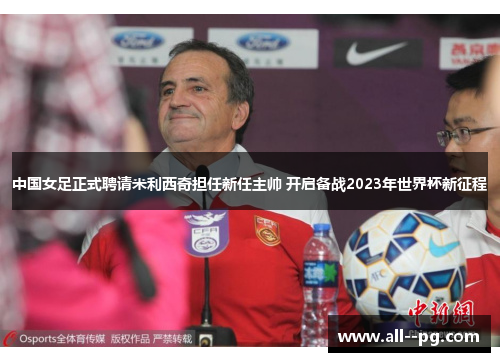 中国女足正式聘请米利西奇担任新任主帅 开启备战2023年世界杯新征程