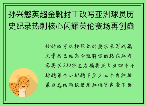 孙兴慜英超金靴封王改写亚洲球员历史纪录热刺核心闪耀英伦赛场再创巅峰
