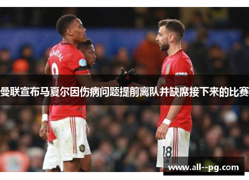 曼联宣布马夏尔因伤病问题提前离队并缺席接下来的比赛