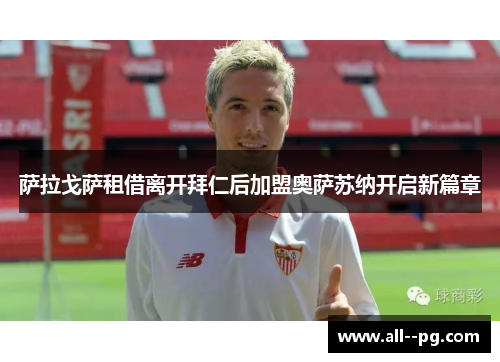 萨拉戈萨租借离开拜仁后加盟奥萨苏纳开启新篇章