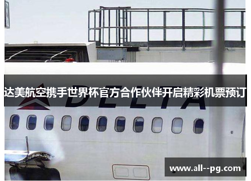 达美航空携手世界杯官方合作伙伴开启精彩机票预订