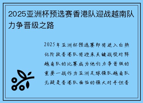 2025亚洲杯预选赛香港队迎战越南队力争晋级之路
