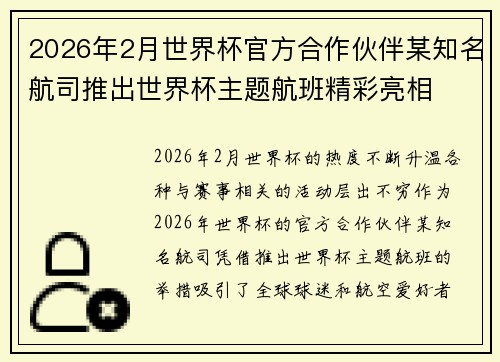 2026年2月世界杯官方合作伙伴某知名航司推出世界杯主题航班精彩亮相 2026年2月世界杯官方合作伙伴某知名航司推出世界杯主题航班精彩亮相
