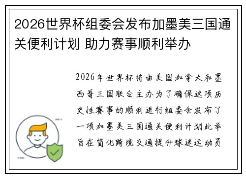 2026世界杯组委会发布加墨美三国通关便利计划 助力赛事顺利举办 2026世界杯组委会发布加墨美三国通关便利计划 助力赛事顺利举办