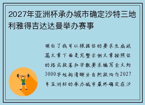 2027年亚洲杯承办城市确定沙特三地利雅得吉达达曼举办赛事 2027年亚洲杯承办城市确定沙特三地利雅得吉达达曼举办赛事