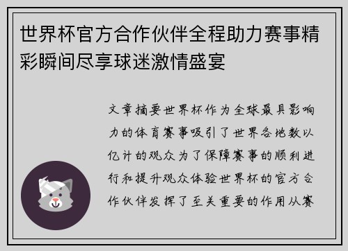 世界杯官方合作伙伴全程助力赛事精彩瞬间尽享球迷激情盛宴