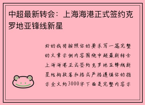中超最新转会:上海海港正式签约克罗地亚锋线新星 中超最新转会:上海海港正式签约克罗地亚锋线新星