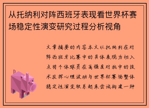 从托纳利对阵西班牙表现看世界杯赛场稳定性演变研究过程分析视角
