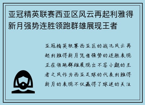 亚冠精英联赛西亚区风云再起利雅得新月强势连胜领跑群雄展现王者