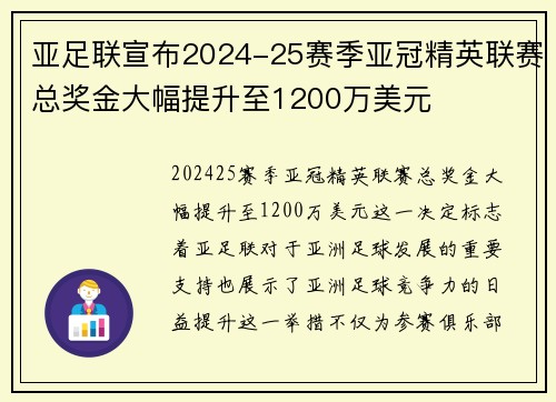 亚足联宣布2024-25赛季亚冠精英联赛总奖金大幅提升至1200万美元 亚足联宣布2024-25赛季亚冠精英联赛总奖金大幅提升至1200万美元