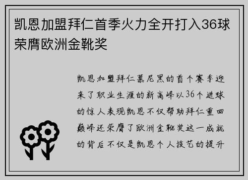 凯恩加盟拜仁首季火力全开打入36球荣膺欧洲金靴奖 凯恩加盟拜仁首季火力全开打入36球荣膺欧洲金靴奖